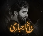 داغ اجباری