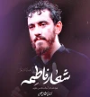شعار فاطمه