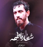 شعار فاطمه