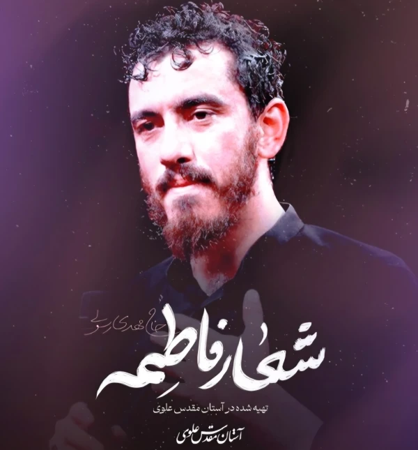 تصویر مهدی رسولی - شعار فاطمه
