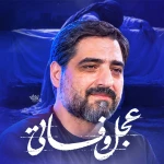 عجل وفاتی