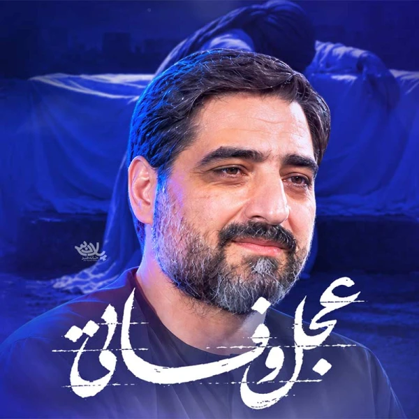 تصویر سید مجید بنی فاطمه - عجل وفاتی